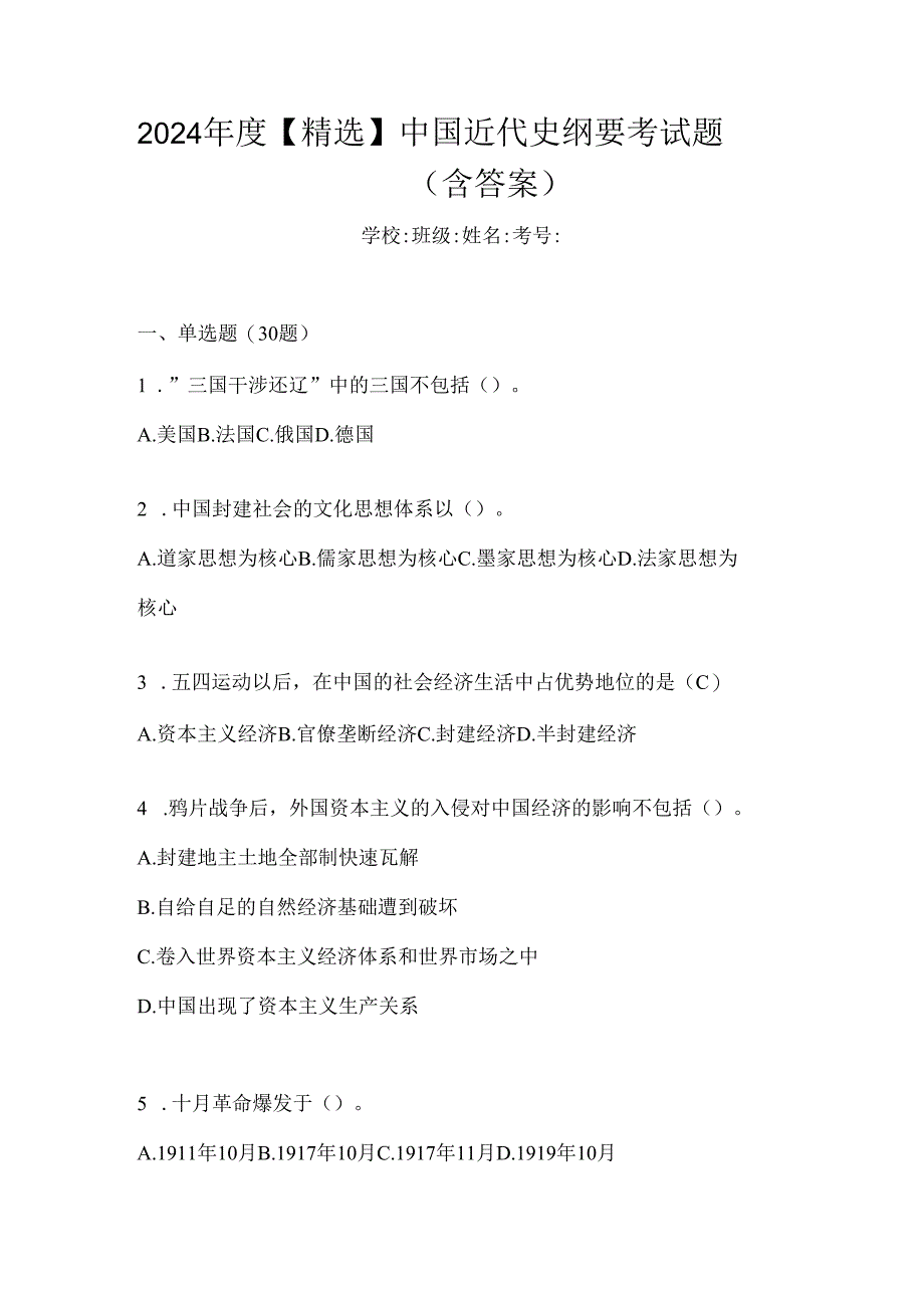 2024年度【精选】中国近代史纲要考试题（含答案）.docx_第1页