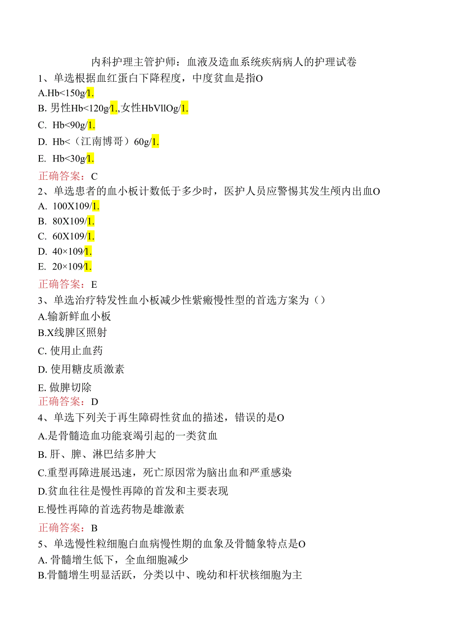 内科护理主管护师：血液及造血系统疾病病人的护理试卷.docx_第1页