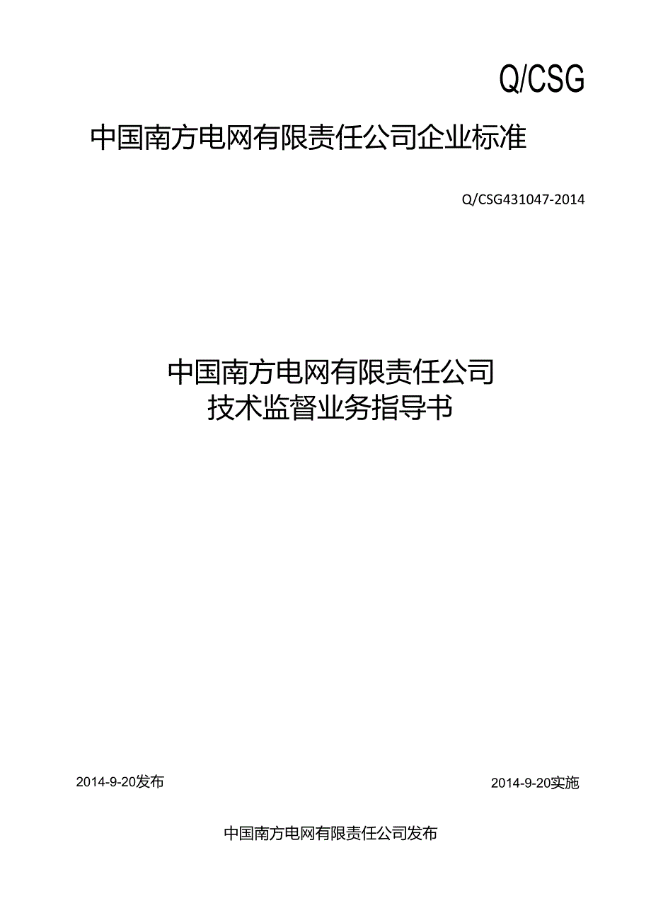 4.中国南方电网有限责任公司技术监督业务指导书解析.docx_第1页