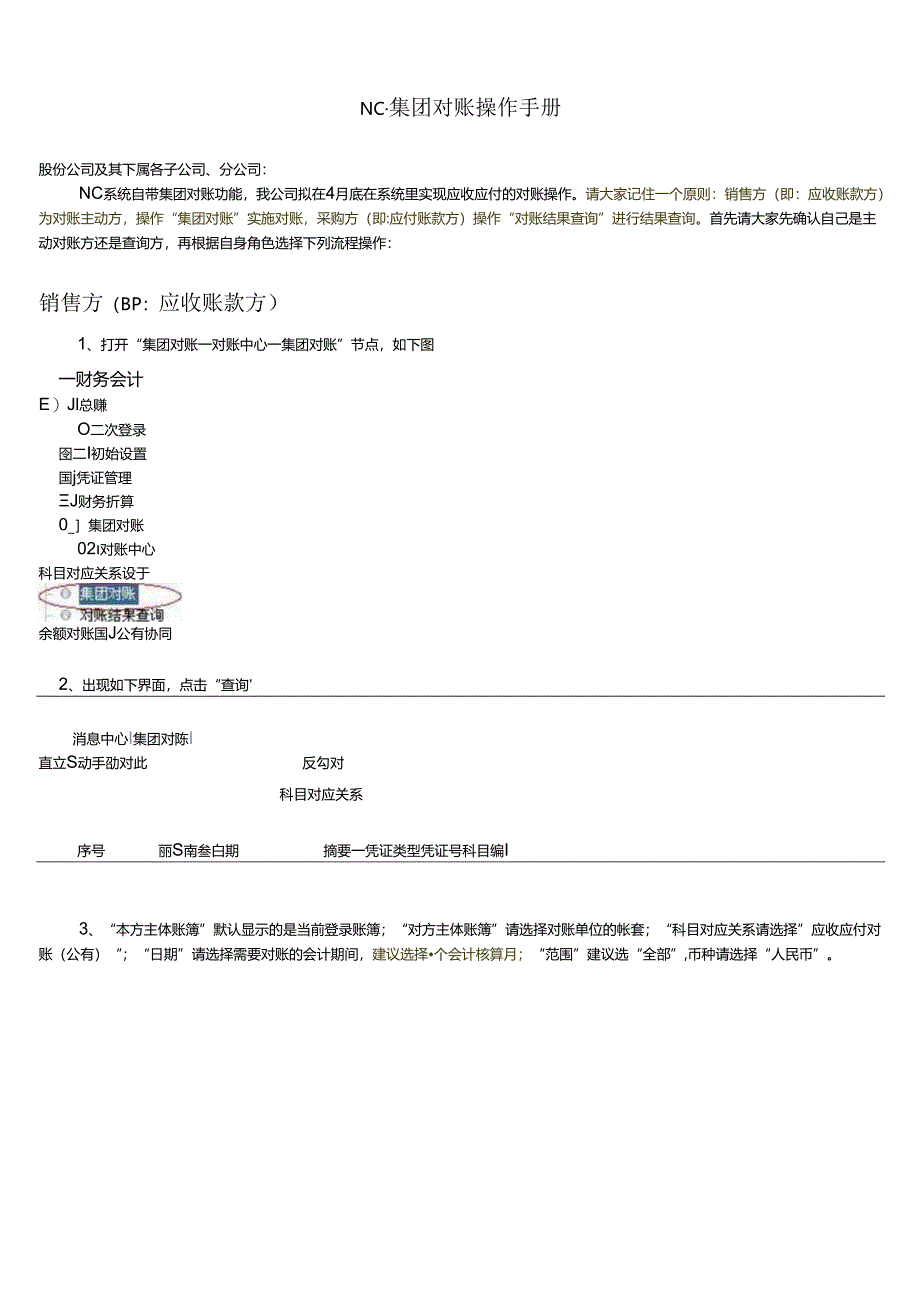 NC-集团对账操作手册.docx_第1页