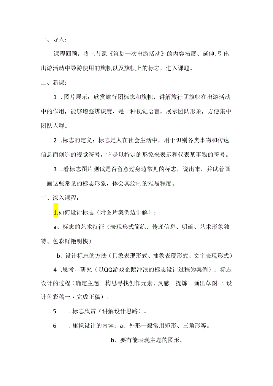 第11课 旅行团的标志和旗帜 教学设计 2023—2024学年人美版初中美术七年级下册 (4).docx_第2页