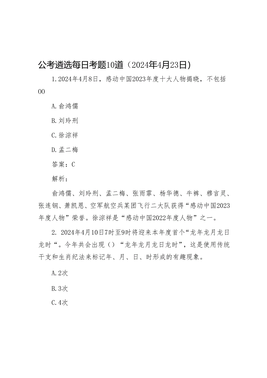 公考遴选每日考题10道（2024年4月23日）&党员干部在党纪学习教育交流会上的发言材料.docx_第1页