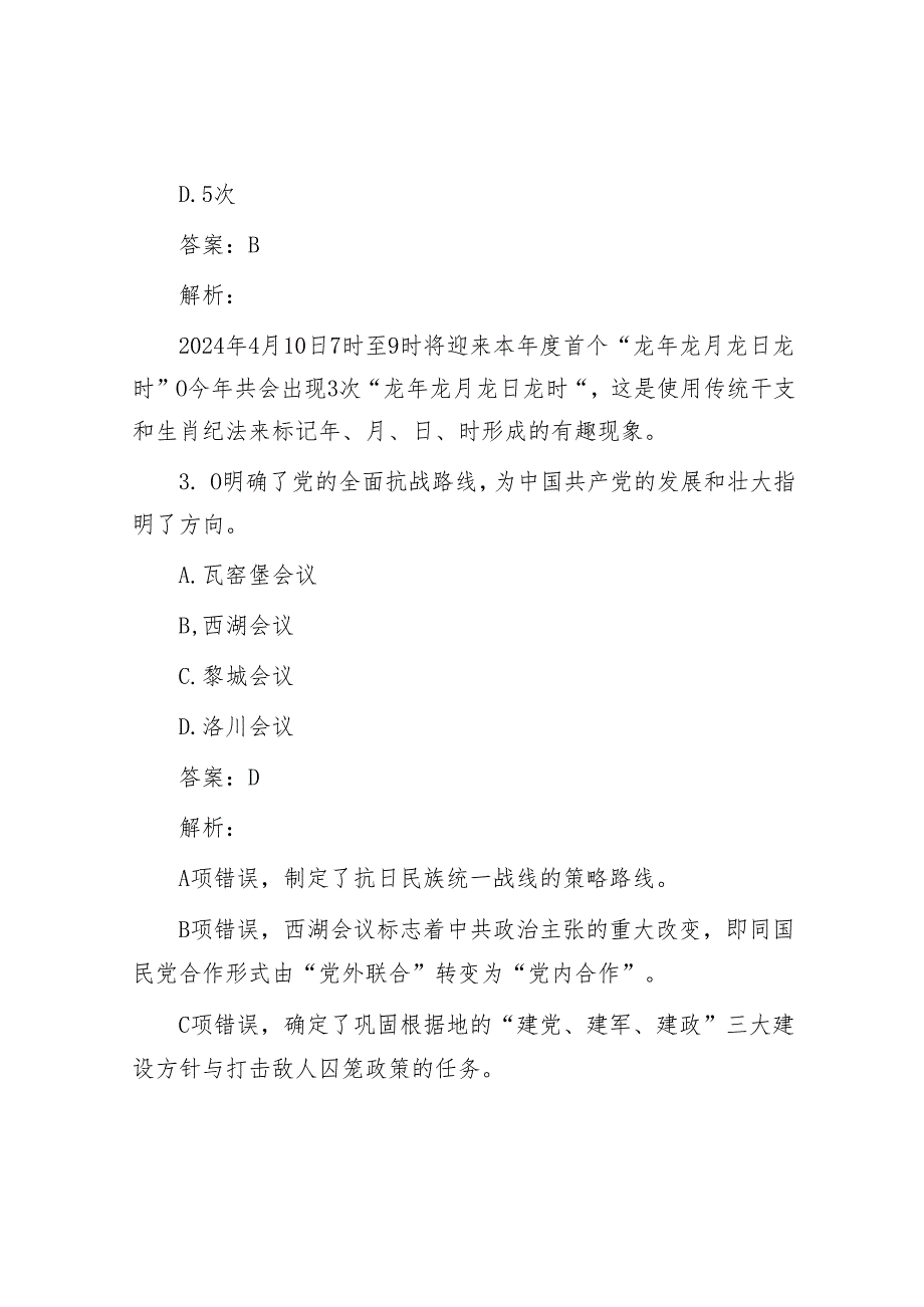 公考遴选每日考题10道（2024年4月23日）&党员干部在党纪学习教育交流会上的发言材料.docx_第2页