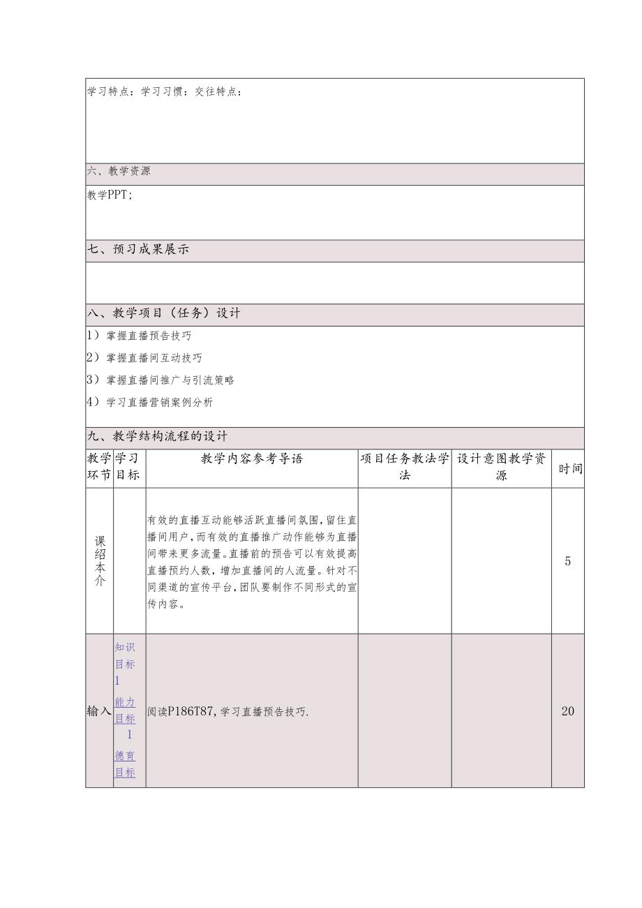 《新媒体营销与运营 （慕课版）》 教案 （35-36）直播篇(4)直播互动与推广.docx_第2页