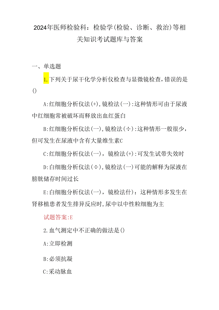 2024年医师检验科：检验学(检验、诊断、救治)等相关知识考试题库与答案.docx_第1页