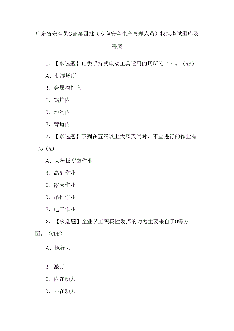 广东省安全员C证第四批（专职安全生产管理人员）模拟考试题库及答案.docx_第1页