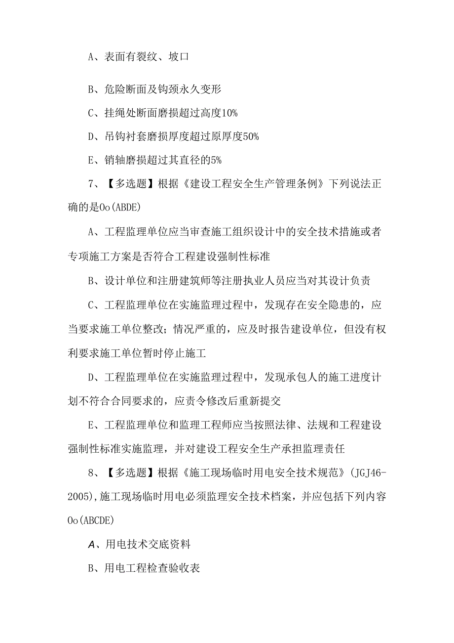 广东省安全员C证第四批（专职安全生产管理人员）模拟考试题库及答案.docx_第3页