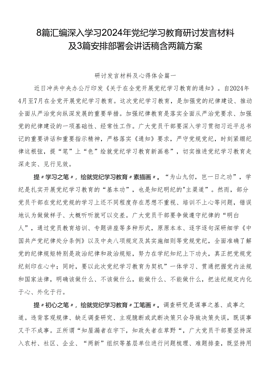 8篇汇编深入学习2024年党纪学习教育研讨发言材料及3篇安排部署会讲话稿含两篇方案.docx_第1页