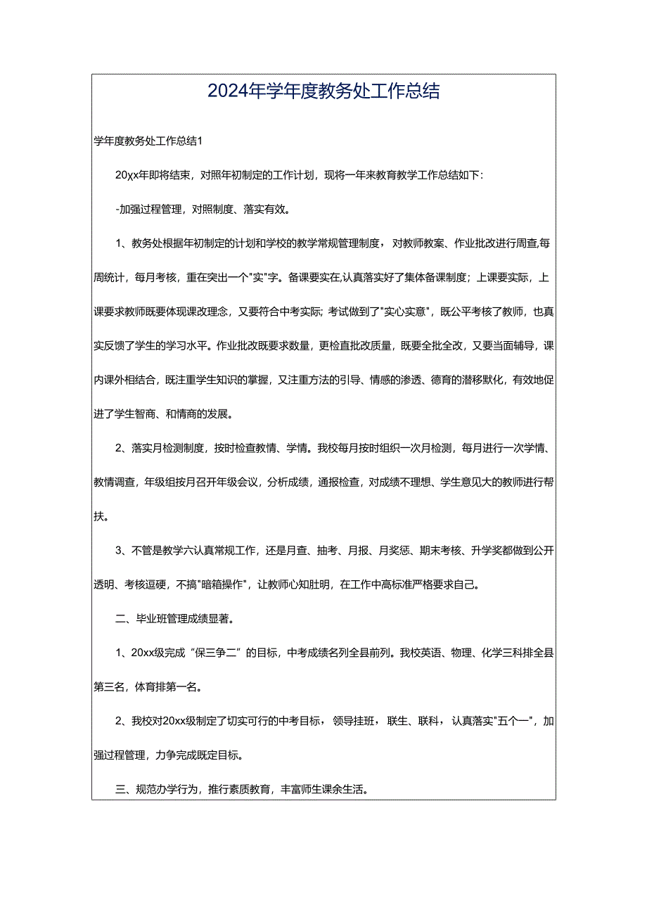 2024年学年度教务处工作总结.docx_第1页