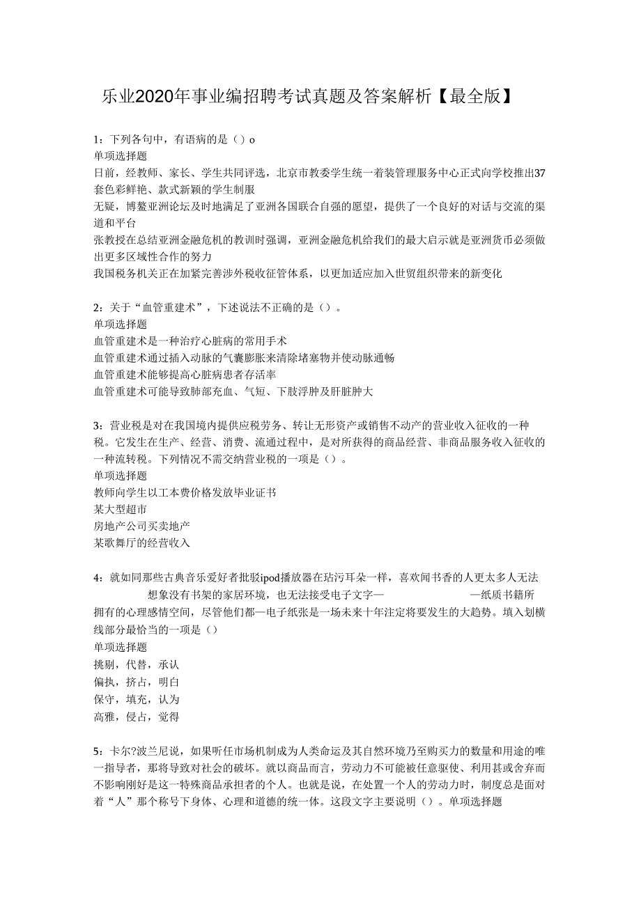 乐业2020年事业编招聘考试真题及答案解析【最全版】.docx_第1页