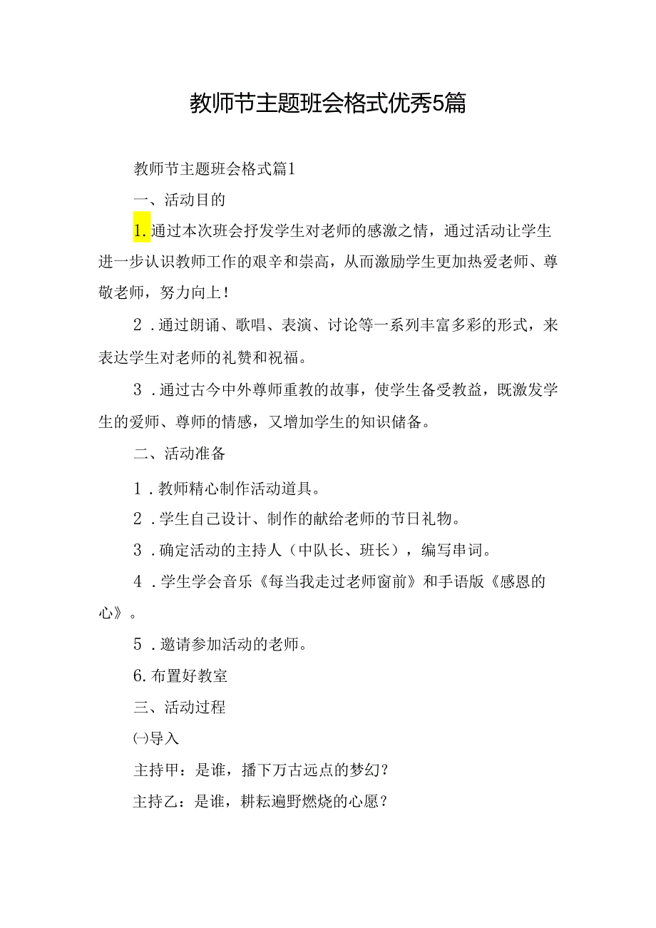 教师节主题班会格式优秀5篇.docx_第1页