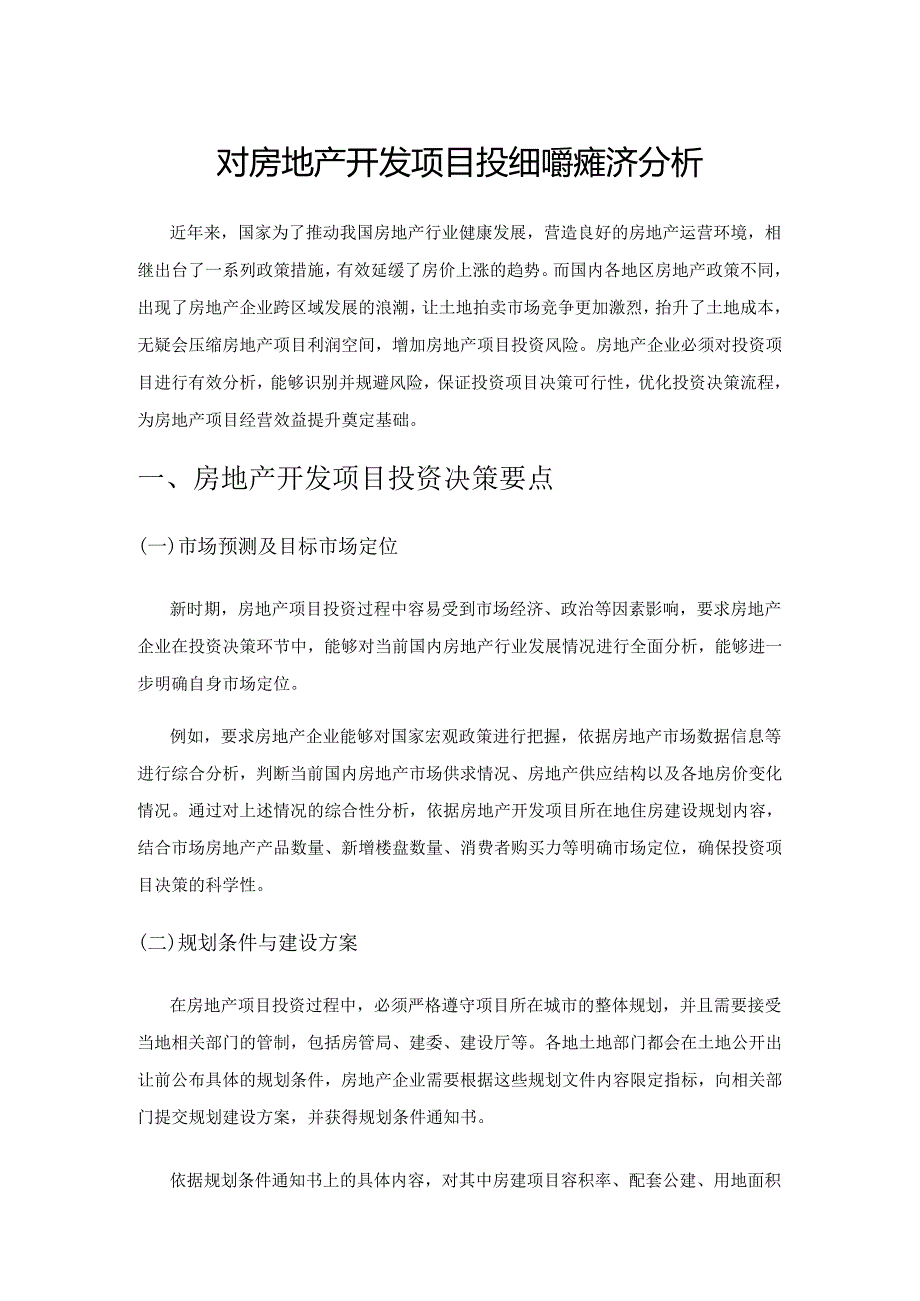 对房地产开发项目投资决策的经济分析.docx_第1页