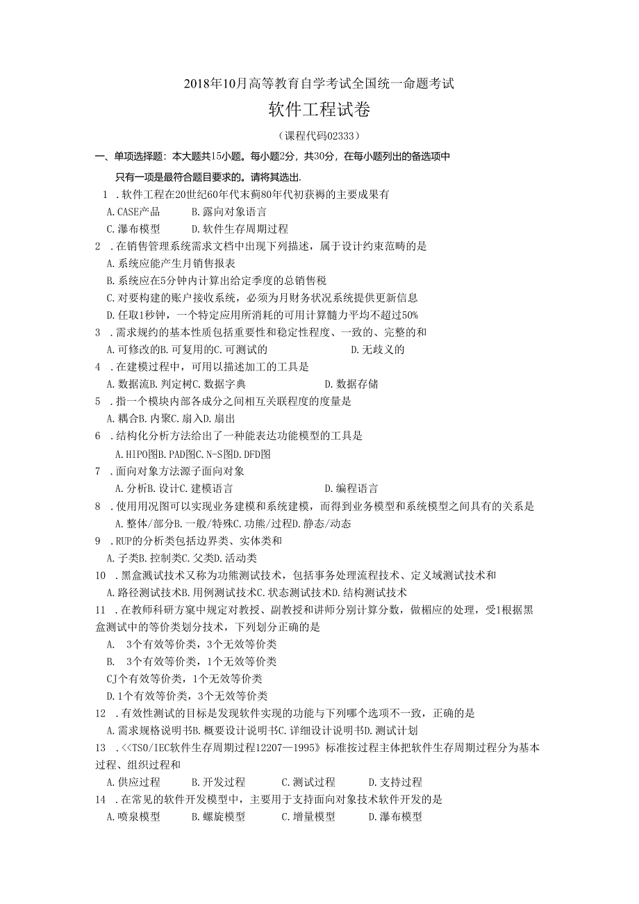 2018年10月自学考试02333《软件工程》真题和答案.docx_第1页