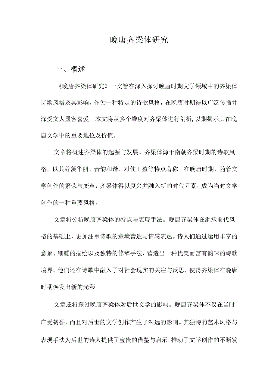 晚唐齐梁体研究.docx_第1页