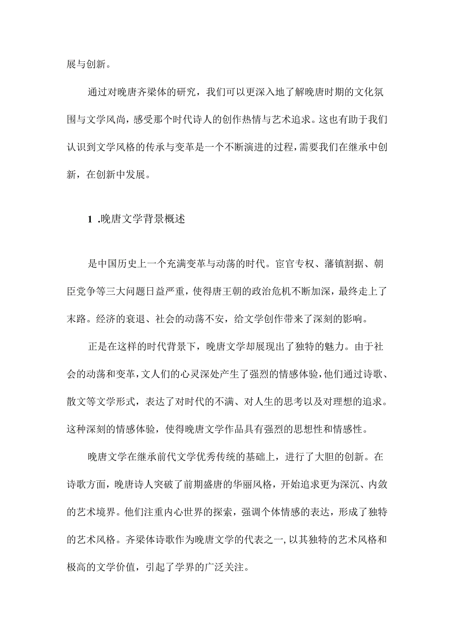 晚唐齐梁体研究.docx_第2页