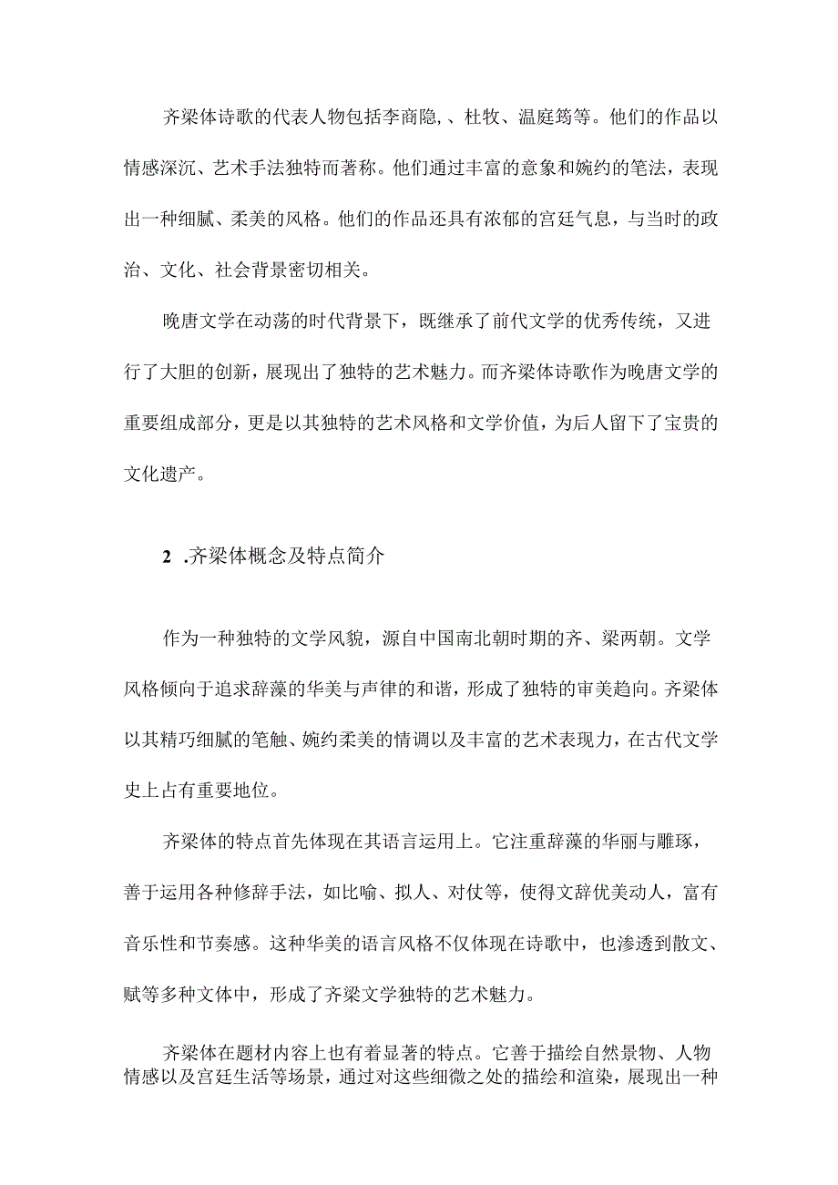 晚唐齐梁体研究.docx_第3页