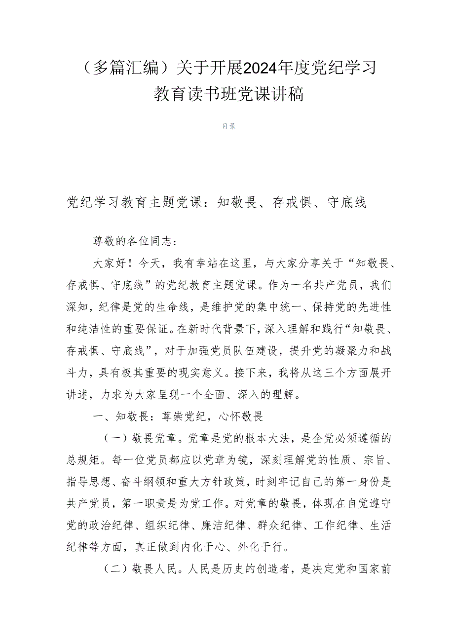 （多篇汇编）关于开展2024年度党纪学习教育读书班党课讲稿.docx_第1页