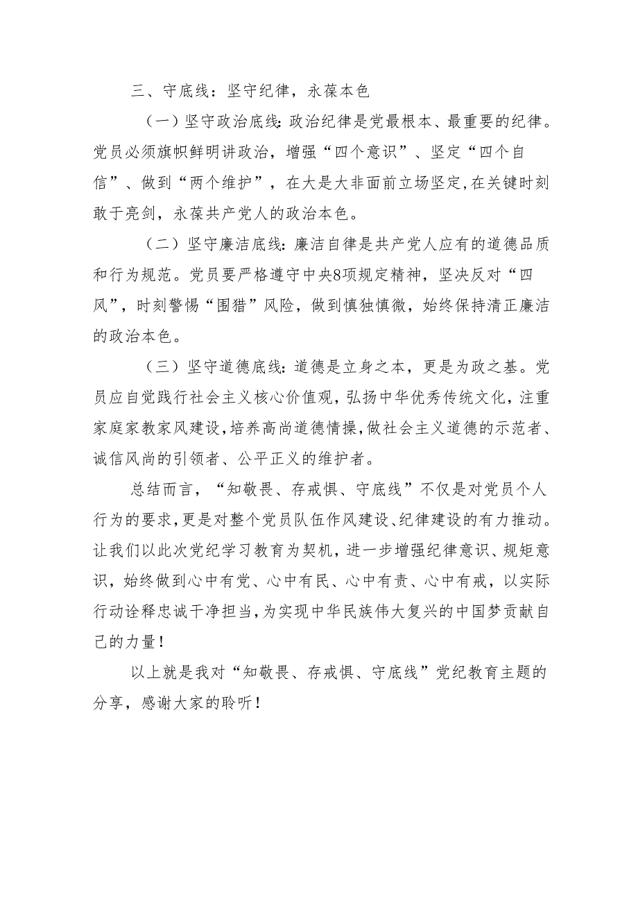 （多篇汇编）关于开展2024年度党纪学习教育读书班党课讲稿.docx_第3页