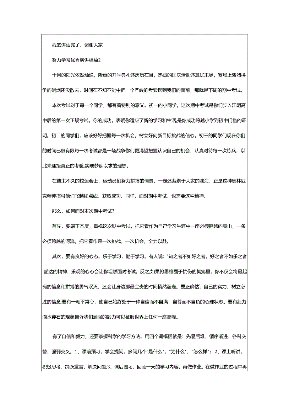 2024年努力学习优秀演讲稿.docx_第3页