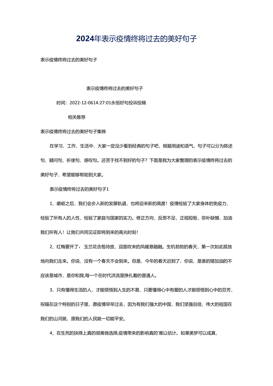 2024年表示疫情终将过去的美好句子.docx_第1页