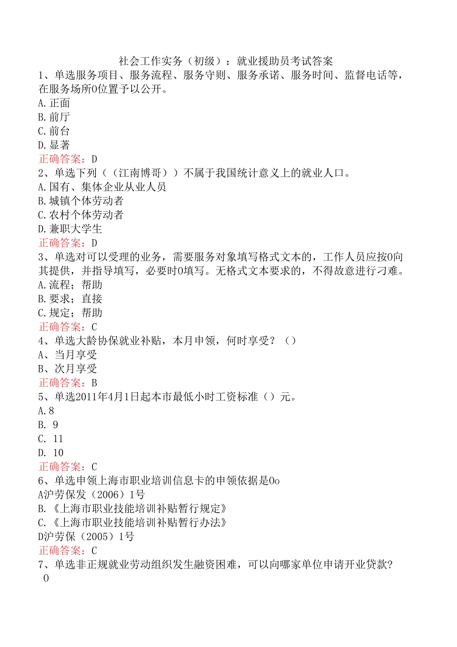 社会工作实务(初级)：就业援助员考试答案.docx_第1页