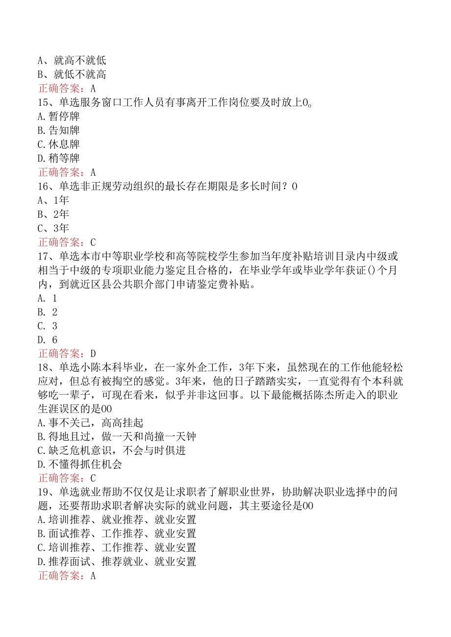 社会工作实务(初级)：就业援助员考试答案.docx_第3页