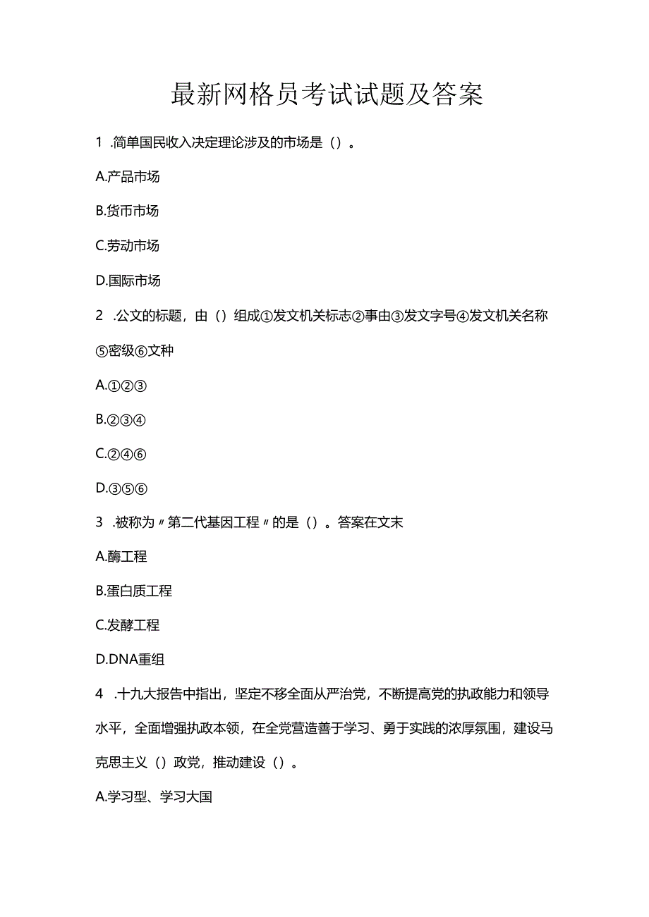 最新网格员考试试题及答案.docx_第1页