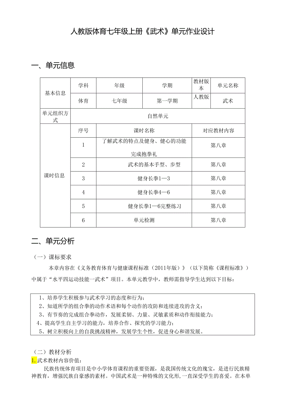 人教版体育七年级上册《武术》单元作业设计 (精品案例19页).docx_第1页