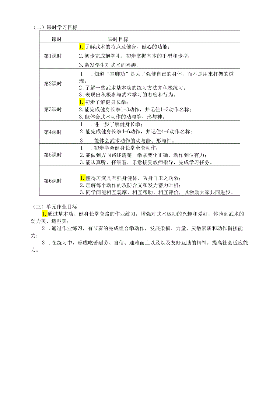 人教版体育七年级上册《武术》单元作业设计 (精品案例19页).docx_第3页