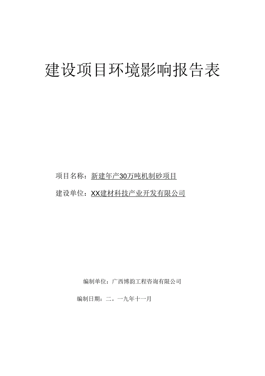 新建年产30万吨机制砂项目环评报告.docx_第1页