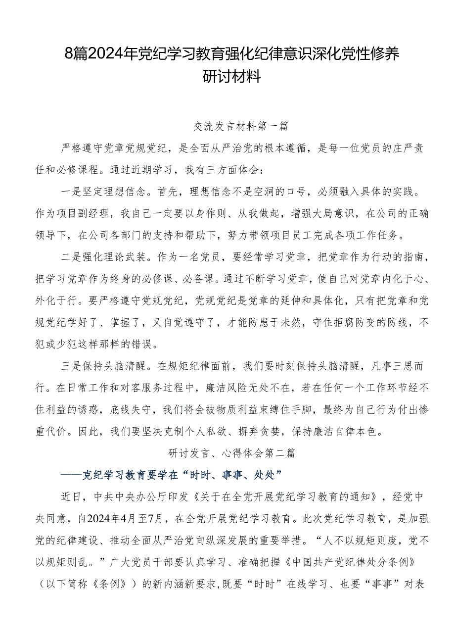 8篇2024年党纪学习教育强化纪律意识深化党性修养研讨材料.docx_第1页