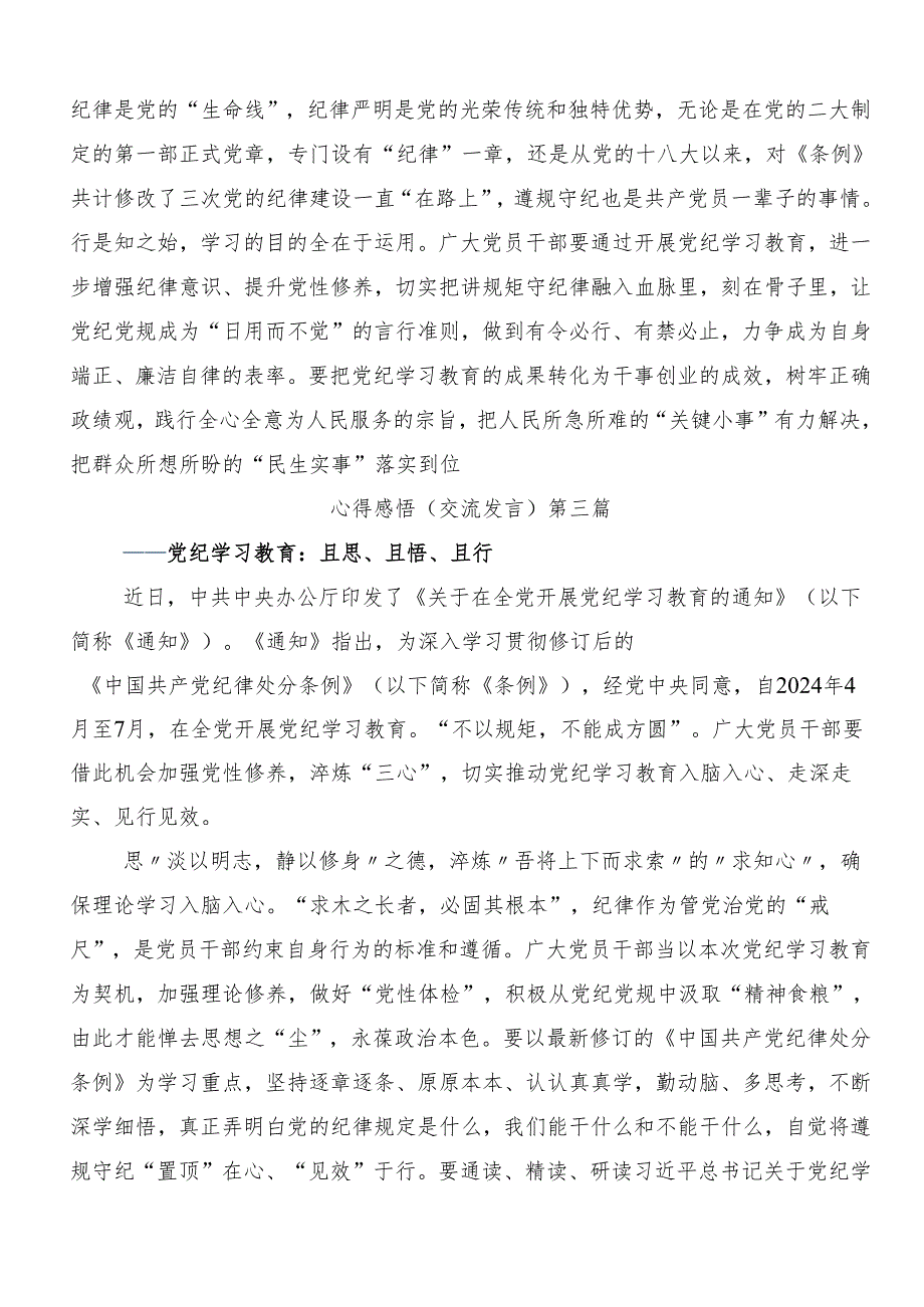 8篇2024年党纪学习教育强化纪律意识深化党性修养研讨材料.docx_第3页