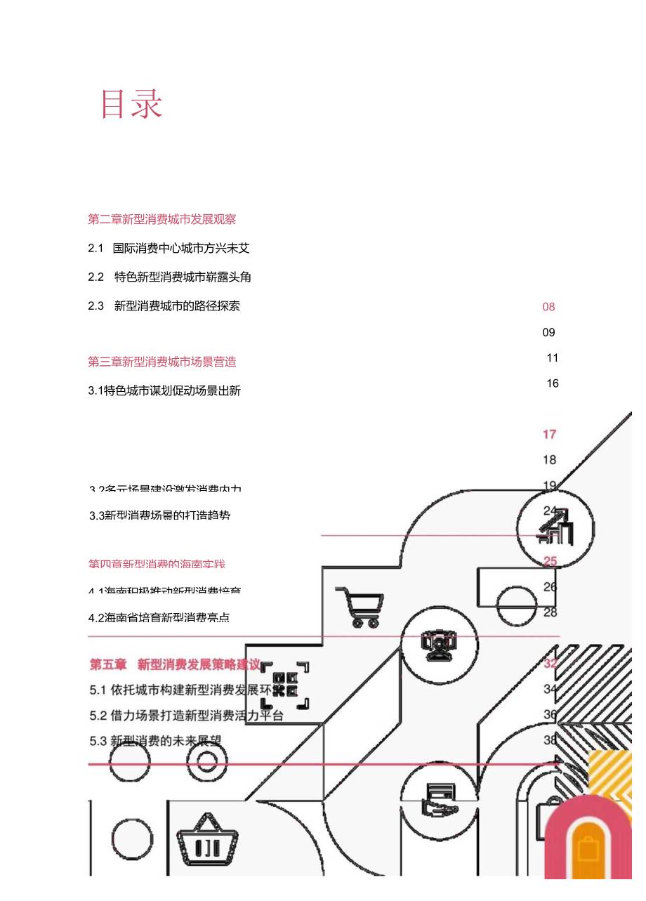 中国新型消费城市发展洞察报告.docx_第1页