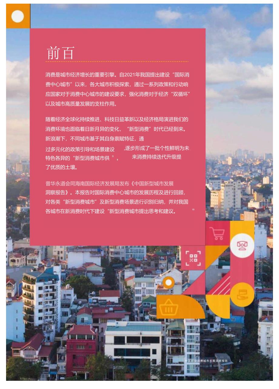 中国新型消费城市发展洞察报告.docx_第2页