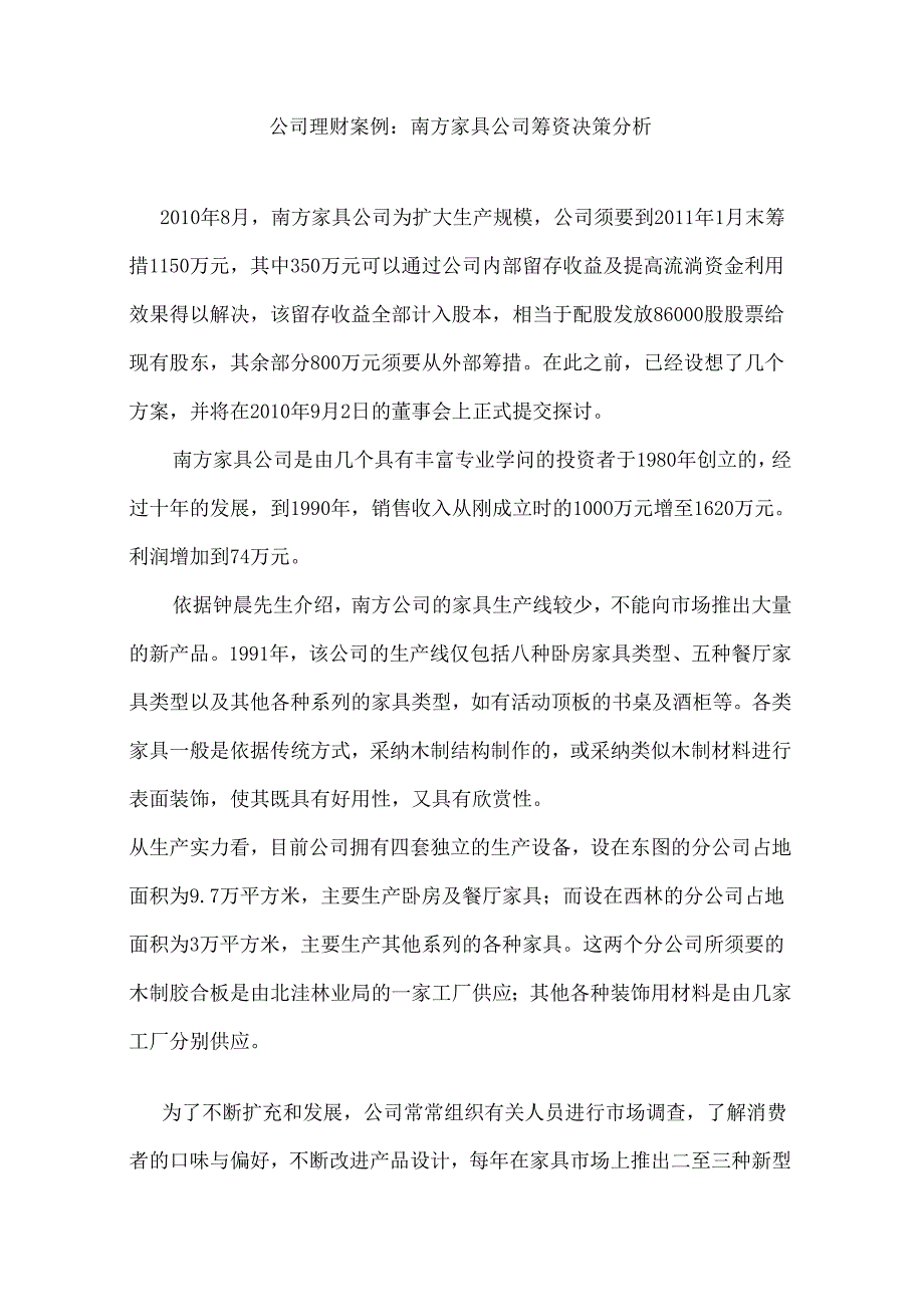 3公司理财案例：南方家具公司筹资决策分析^.docx_第1页