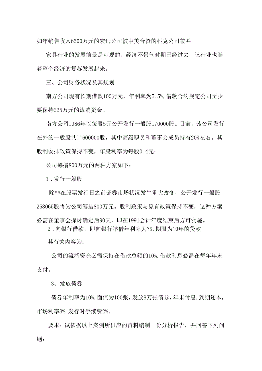 3公司理财案例：南方家具公司筹资决策分析^.docx_第3页