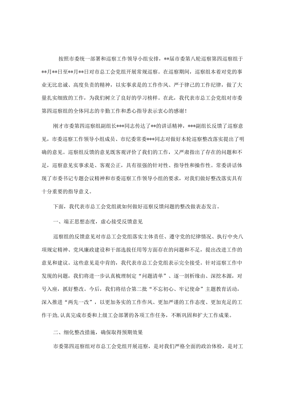 在巡察反馈问题整改会上的表态发言（市总工会）&巡察办主任在纪委主题教育专题研讨会上的发言.docx_第1页