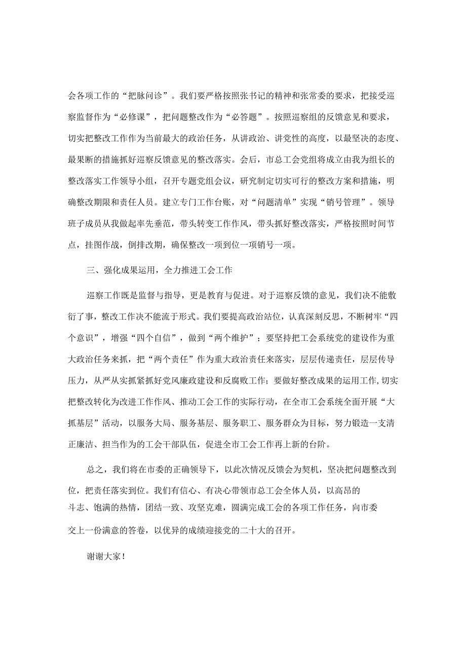 在巡察反馈问题整改会上的表态发言（市总工会）&巡察办主任在纪委主题教育专题研讨会上的发言.docx_第2页