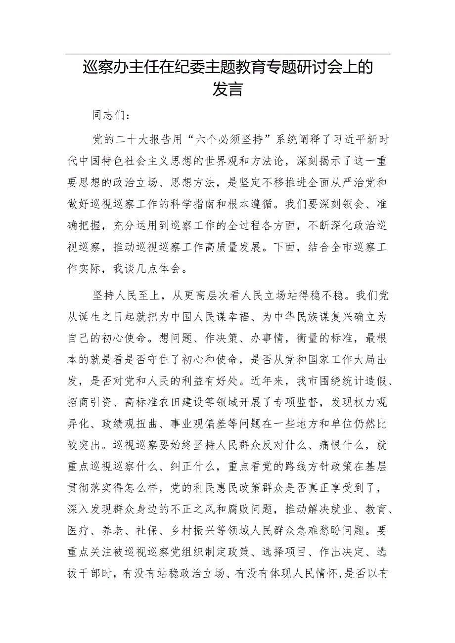 在巡察反馈问题整改会上的表态发言（市总工会）&巡察办主任在纪委主题教育专题研讨会上的发言.docx_第3页