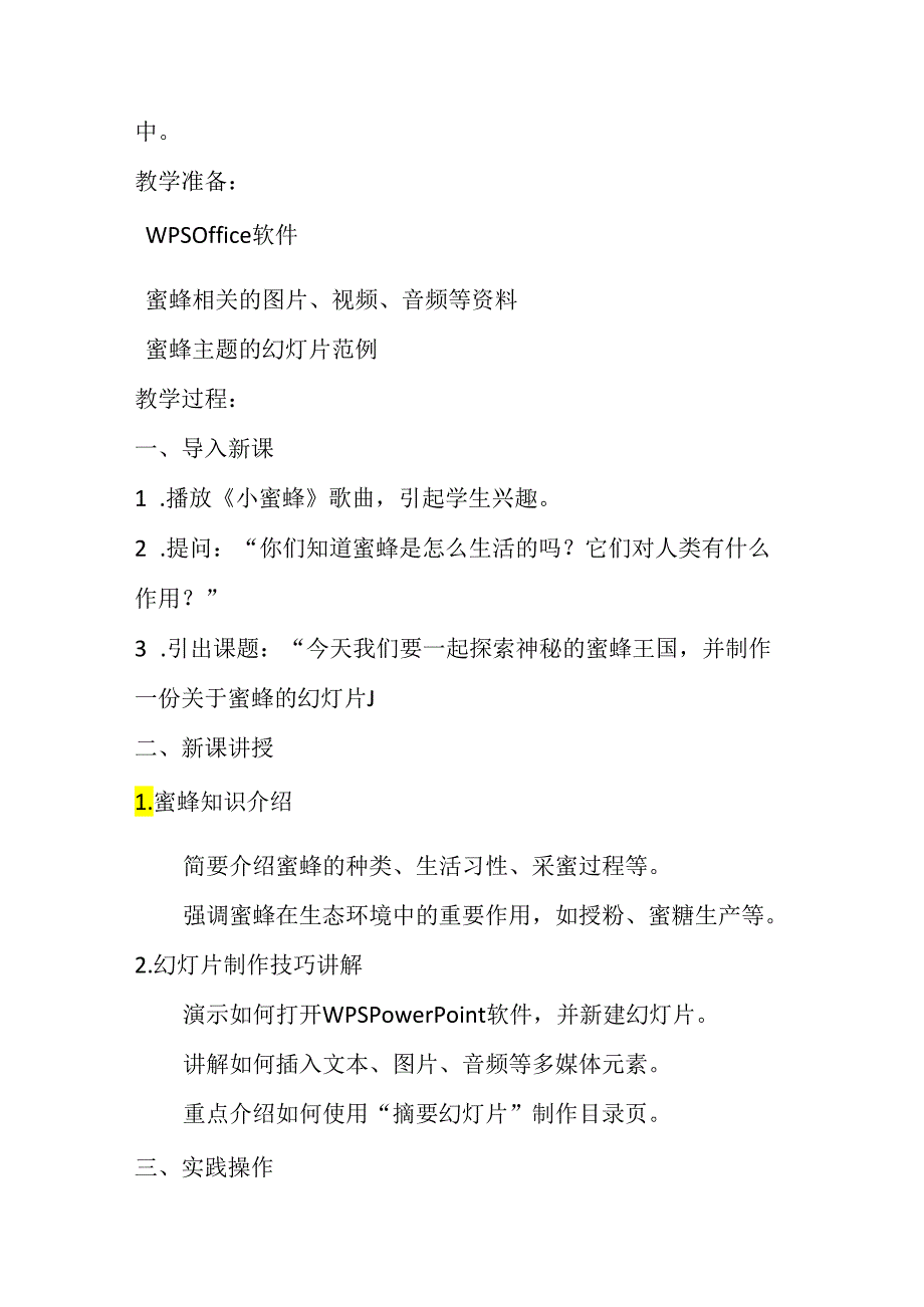 小学信息技术冀教版四年级下册《第16课 神秘的蜜蜂王国》教学设计.docx_第2页