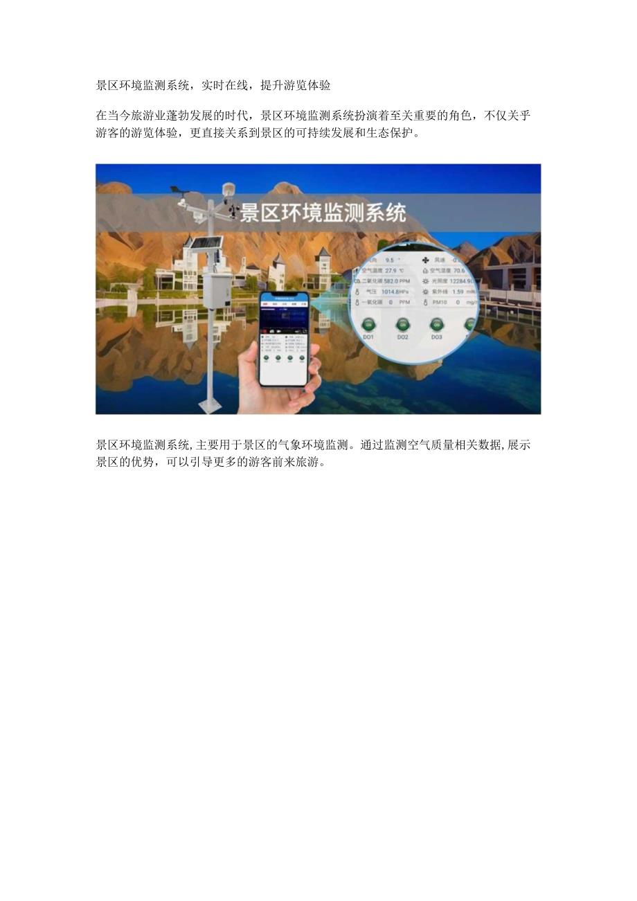 景区环境监测系统.docx_第1页