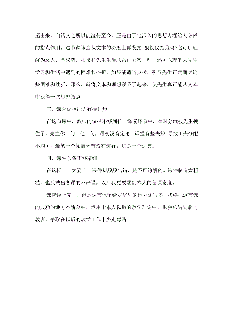 《母狼的智慧》公开课教学反思-经典教学教辅文档.docx_第2页