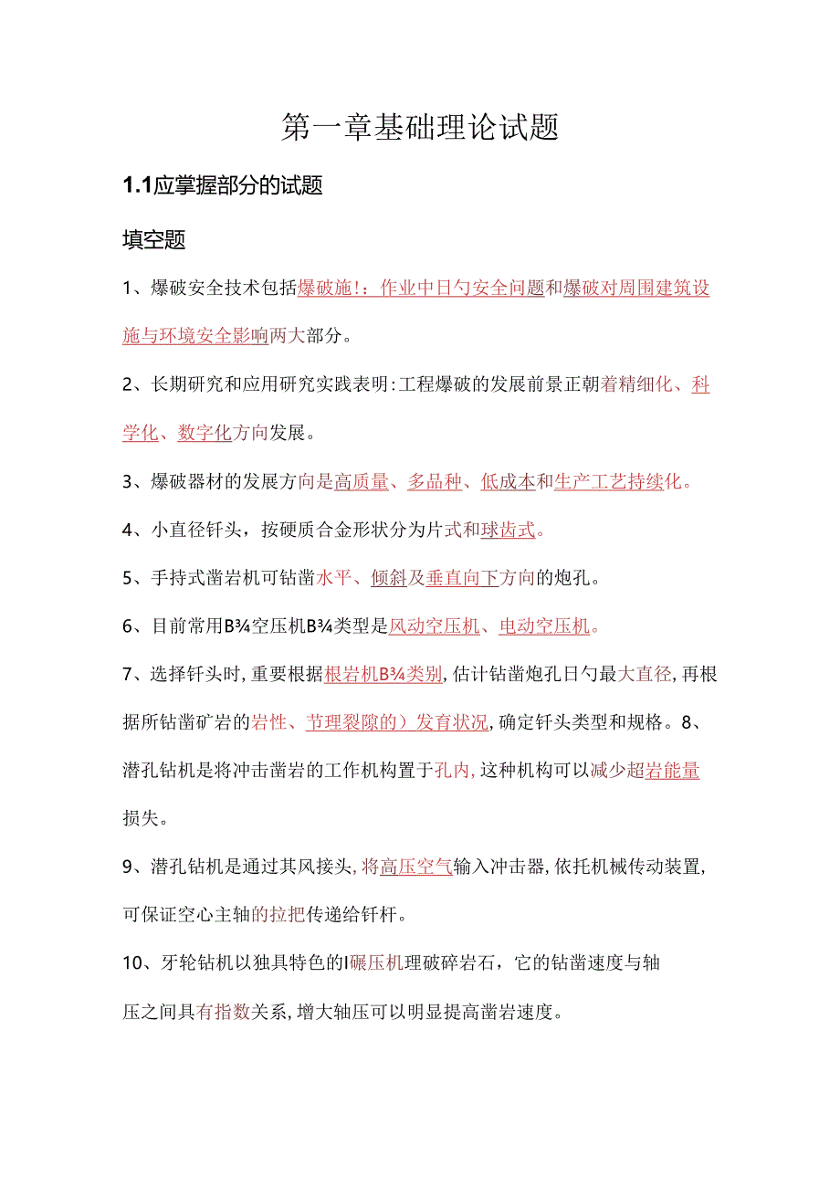 爆破工程技术人员培训考试基础理论试题库.docx_第1页