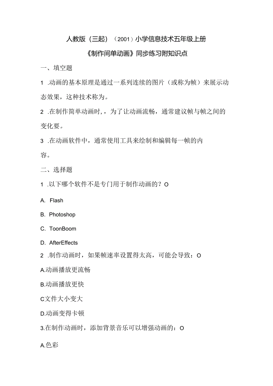 人教版（三起）（2001）小学信息技术五年级上册《制作简单动画》同步练习附知识点.docx_第1页