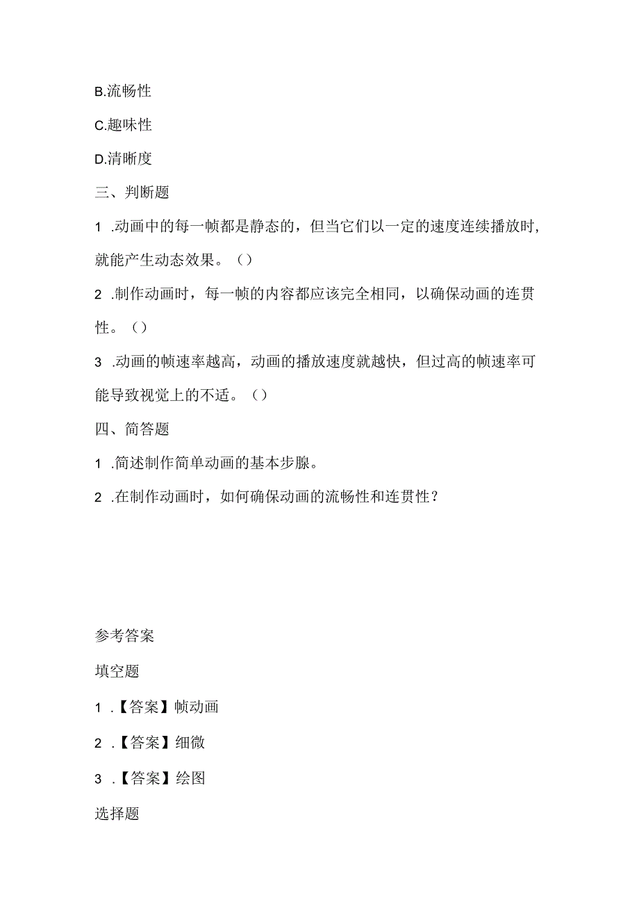 人教版（三起）（2001）小学信息技术五年级上册《制作简单动画》同步练习附知识点.docx_第2页