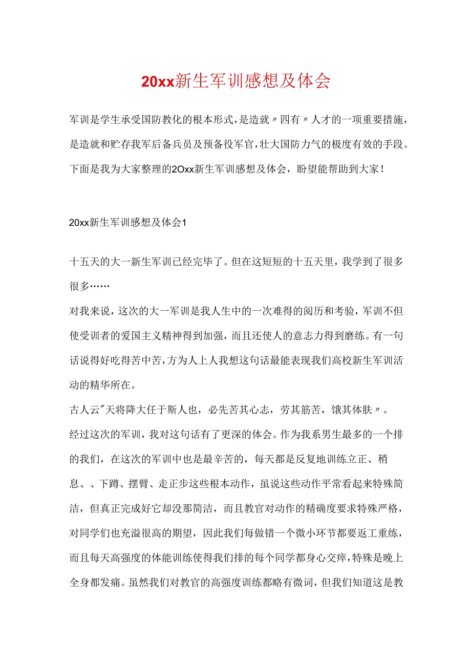 20xx新生军训感想及体会.docx_第1页