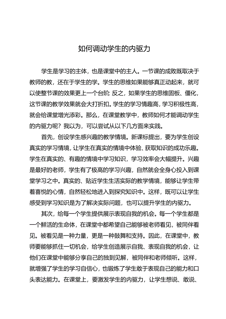 如何调动学生的内驱力.docx_第1页