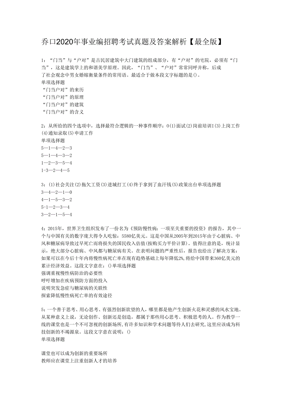 乔口2020年事业编招聘考试真题及答案解析【最全版】.docx_第1页