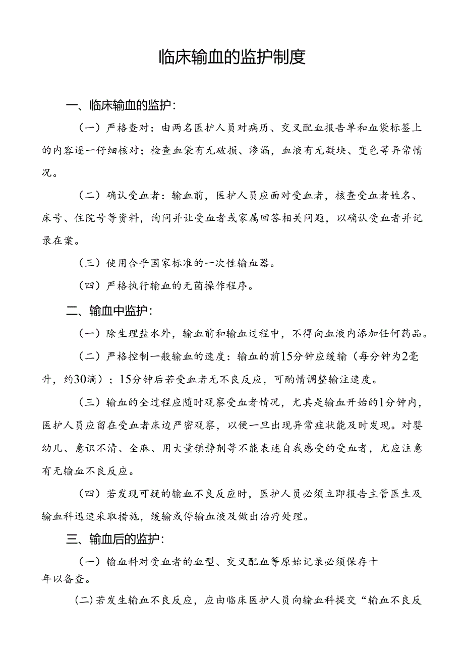 临床输血的监护制度.docx_第1页