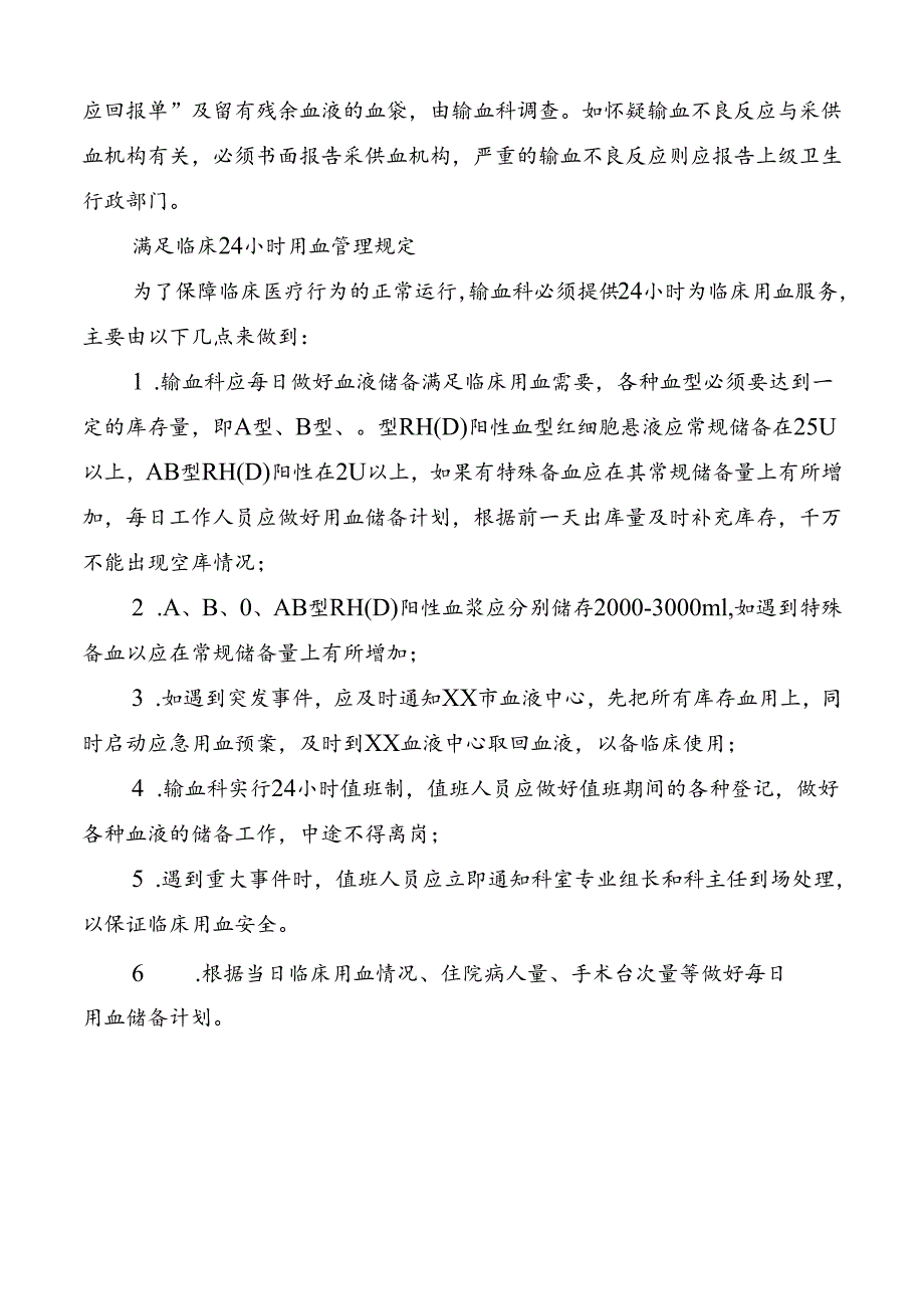 临床输血的监护制度.docx_第2页